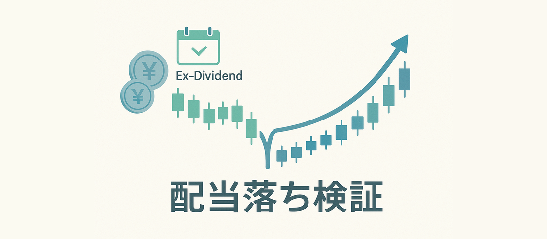 【検証】配当落で下落した株価は回復する？