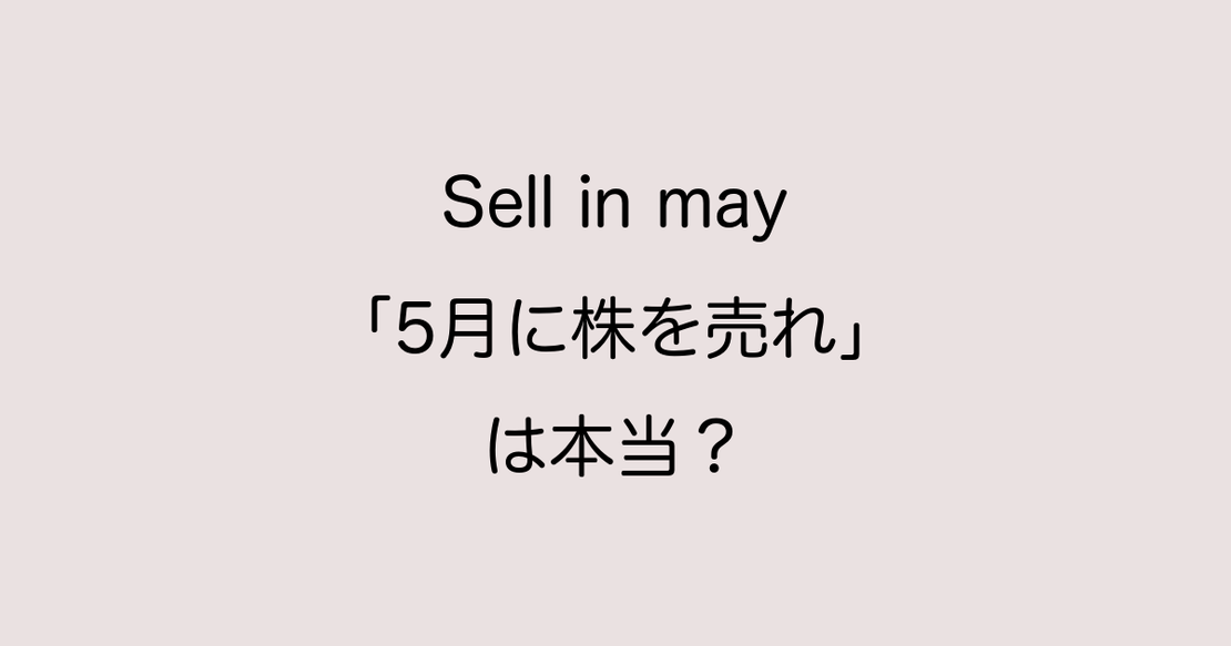 【Sell in may】「5月に株を売れ」は本当?日本株で調査